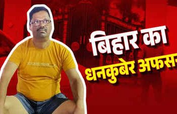 पटना में शिक्षा विभाग के अफसर के ठिकानों पर छापेमारी, आय से अधिक संपत्ति का मामला