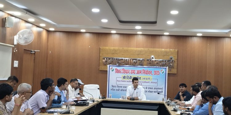 बिहार विधान सभा आम निर्वाचन-2025 को शांतिपूर्ण, निष्पक्ष एवं भयमुक्त माहौल में संपन्न कराने के उद्देश्य से आज जिलाधिकारी–सह–जिला निर्वाचन पदाधिकारी श्री रिची पांडेय की अध्यक्षता में विमर्श सभा कक्ष में विभिन्न कोषांगों की समीक्षात्मक बैठक आयोजित की गई।