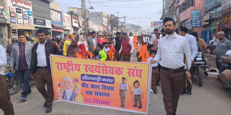 वीरवीर बाल दिवस के अवसर पर सीतामढ़ी शहर के निर्मला उत्सव पैलेस में गूंजा राष्ट्रभक्ति का स्वर, साथ ही बाल स्वयंसेवकों के पथ संचलन पर हुई पुष्प वर्षा।
