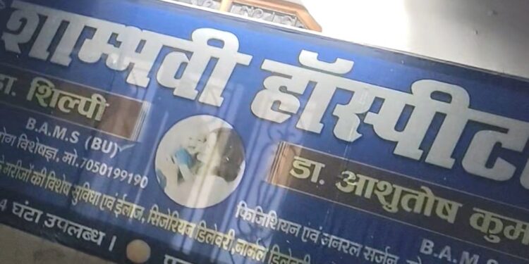 भोरे में अवैध निजी अस्पताल पर प्रशासन का डंडा,