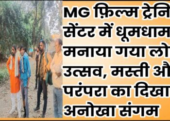 MG फ़िल्म ट्रेनिंग सेंटर में धूमधाम से मनाया गया लोहड़ी उत्सव, मस्ती और परंपरा का दिखा अनोखा संगम