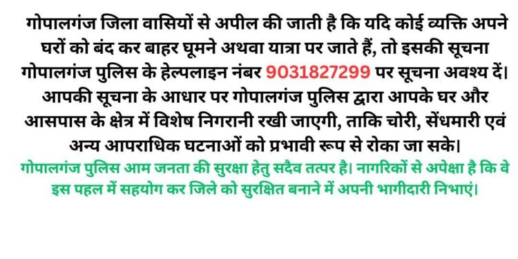सावधान! घर बंद करके बाहर जा रहे हैं तो गोपालगंज पुलिस को दें सूचना, सुरक्षा के लिए जारी हुआ हेल्पलाइन नंबर।