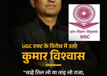 UGC एक्ट के खिलाफ कुमार विश्वास का ‘काव्यात्मक’ प्रहार