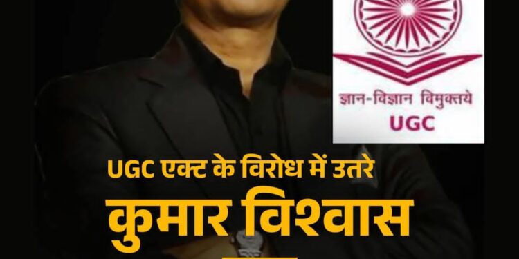 UGC एक्ट के खिलाफ कुमार विश्वास का ‘काव्यात्मक’ प्रहार