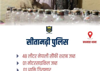 बथनाहा: महुआवा पिकेट पुलिस ने 48 लीटर नेपाली शराब के साथ तस्कर को दबोचा, बाइक जब्त